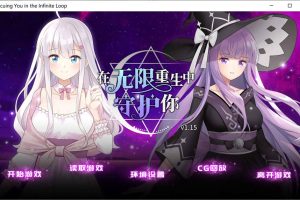 在无限重生中守护妳 Ver1.15 官方中文步兵版★全CV[佳作/700M]