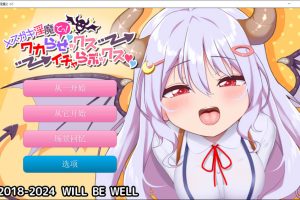 雌小鬼魅魔!迷糊的H与恩爱H 云翻汉化版+动画★全CV[3月新作/2.2G]