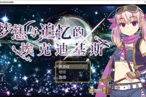 梦想与追忆的复仇 V240410官方中文版[新官中/1G]