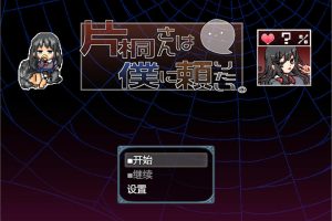 片桐小姐想依赖我 AI汉化版+DLC[新汉化/1.3G]