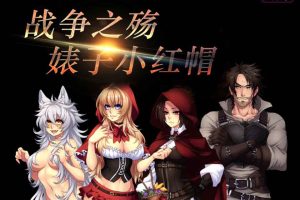 AY424[战争之殇-碧池小红帽][云汉化润色版+全CG包]【1.6G】