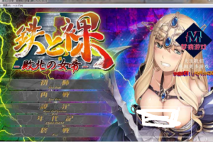 A6097 没有女人能逃过我的调教！鉄と裸II ～敗北の女帝～[PC+安卓][汉化版][1.63G]