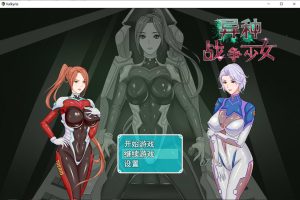 异种战争少女 Ver1.4 官方中文无修作弊版+存档+攻略[PC+安卓][新作/1G]