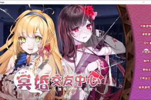 冥婚交友中心 Ver1.15 官方中文步兵版★中文CV+全CG存档[5月更新/2.2G]