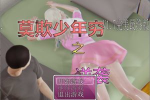 莫欺少年穷之逆袭 Ver1.7 最终完美版+完整攻略[更新完坑/2.8G]