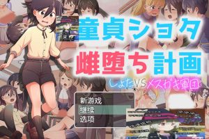 童贞小男孩雌堕计划~小男孩VS小鬼军団 AI汉化版[新汉化/700M]