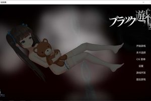黑暗游乐园 ブラック遊楽園 DL官方中文版+全CG回想★CV[新作/1.6G]