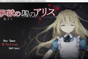 爱丽丝梦境 Ver1.05 云翻汉化版+全回想存档★慎重[10月更新/1.7G]