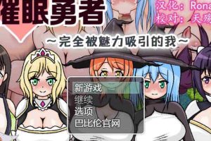A4691 催眠勇者～完全被魅力所吸引的我 巴比伦精翻汉化版【470M/新汉化】