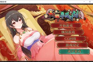 刘婵养成计划 Ver1.07 STEAM官中无修版+自带全回想[5月新作/500M]
