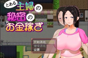 一位家庭主妇的赚钱秘诀 Ver1.03 汉化作弊版+全CG回想[PC+安卓][新作/500M]