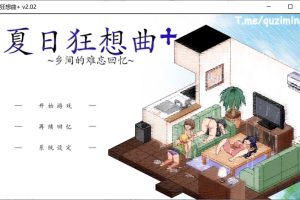 夏日狂想曲+ Ver2.02 官方中文版[1月更新/1G]