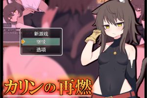 卡琳的再燃 AI汉化版+全回想存档[PC+安卓][新汉化/1G]