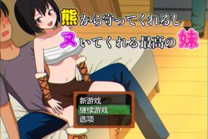 会保护我远离熊并还会帮我打手枪的最棒妹妹 AI汉化版+存档[新汉化/1G]