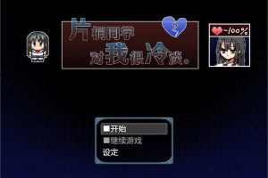 片桐同学对我很冷淡 V1.3官方中文版[7月新作/400M]