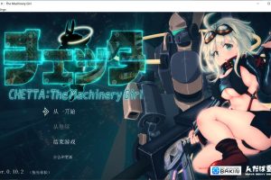 机械少女Chetta:The Machinery Girl 云翻汉化版[12月新作/3.6G]