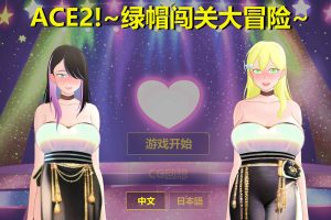 Ace2!绿帽闯关大冒险 官方中文版★NTR[新作/1.8G]