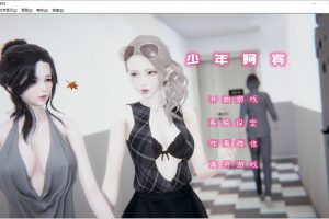 少年阿I宾 CH3 官方中文步兵版★同人神作[PC+安卓模拟][新作/700M]