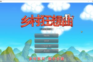 乡村狂想曲 Ver1.30 STEAM官方中文步兵版[10月底更新/800M]