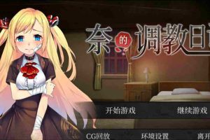 AY1435[奈的调教日记 V1.20][DL官方步兵中文版][PC+安卓]【3G】