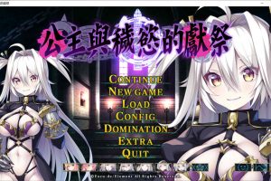 公主与秽欲的献祭 官方中文版+全CG存档+攻略★全CV[佳作汉化/3.6G]