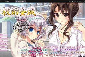 A6219 学校的圣域[吉里吉里/汉化版][1.7G]