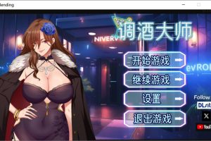 调酒大师 V1.3.5.27 官方中文无修版+全回想存档[6月更新/3.3G]
