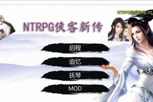 A7202 NTRPG侠客新传 Ver2.00[永久VIP版][蒋涛大神新作/大更新][12G]