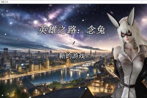 英雄之路：念兔 V1.0 官方中文版+目录CG★修复音频[新作/1.4G]