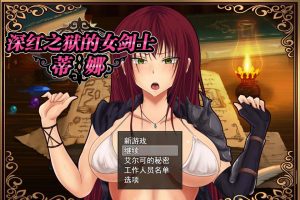 深红之狱的女剑士蒂娜 V2.0 官方中文步兵版+全CG存档[双女主/1.4G]