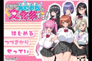 这就是泡姬学园的文化节！云翻汉化版+存档[7月新作/3G]