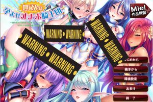 [Miel] 无双的受运灰机杯骑士团 AI汉化版★全CV[新汉化/1.3G]