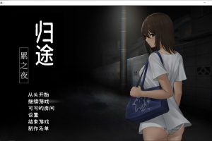 归途-累之夜- 官方简体中文版★CV[7月新汉化/600M]