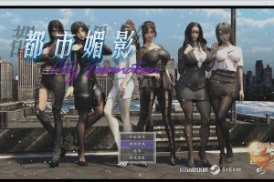 都市媚影-新春特别版 官方中文版★中文CV[1月更新/2.4G]
