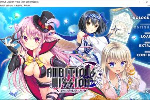 星见传说 AMBITIOUS MISSION V1.0精翻汉化版+全CG存档[6G]