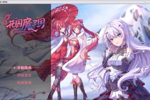 [三国题材] 花园魔三国2~曹魏篇 STEAM官方中文版★动态CG[10月新作/1.7G]
