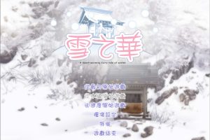 雪之华 精翻汉化版★全CV[新汉化/1.8G]