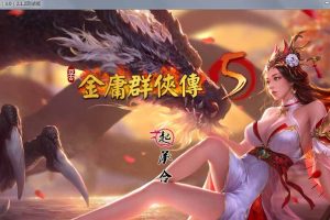 A3844 金庸群侠传5 爱与死 V2.1.3★20年9月新版+全MOD整合版【更新/10G】