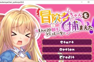 抓到冒险者酱了！～Live2D触手模拟器～官方中文无修版[6月新作/1.7G]