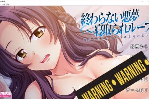 无尽的噩梦~被寝取的循环 AI汉化版+全CG回想★全CV[新汉化/1.5G]