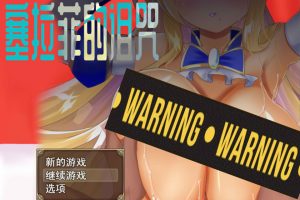 塞拉菲的诅咒 官方中文无修版+全回想存档[7月新作/400M]
