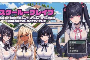 校园循环强O：利用课间休闲的五分钟 云翻汉化版[4月新作/1.2G]