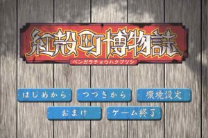 红壳町博物志 AI汉化版+全CG存档★全CV[新汉化/1.1G]