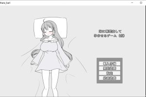 让妹妹睡觉并怀运的游戏 官方中文版[6月新作/400M]