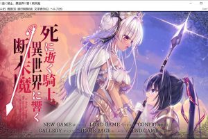 骑士殉亡,异世界回响断绝之音 AI汉化版+全CG存档★全CV[新汉化/6.2G]