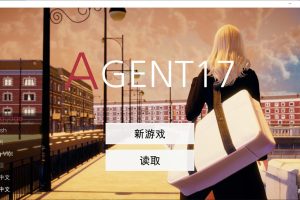 特工17 Agent17 Ver17.8 官方中文版[PC+安卓][5月底更新/3G]