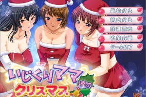 爱玩弄孩子的妈妈们的圣诞节 AI汉化版[新汉化/500M]