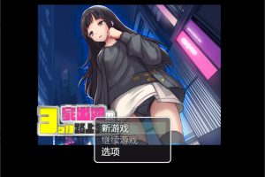 家出少女被杏侵3个月的流浪生活 Ver1.03 AI汉化版[新汉化/500M]