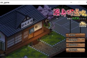 护身术道场：秘密NTR课程 V1.71官方中文版+全存档[7月更新/2.4G]
