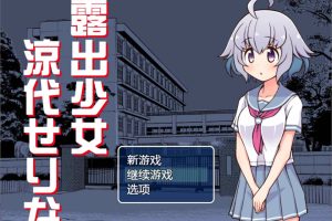 鹿出少女凉代凉音 AI汉化版+全回想存档[新汉化/400M]